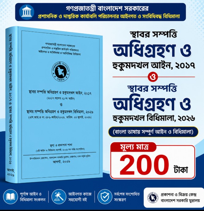 স্থাবর সম্পত্তি অধিগ্রহণ ও হুকুমদখল আইন, ২০১৭ এবং স্থাবর সম্পত্তি অধিগ্রহণ ও হুকুমদখল বিধিমালা, ২০২৬